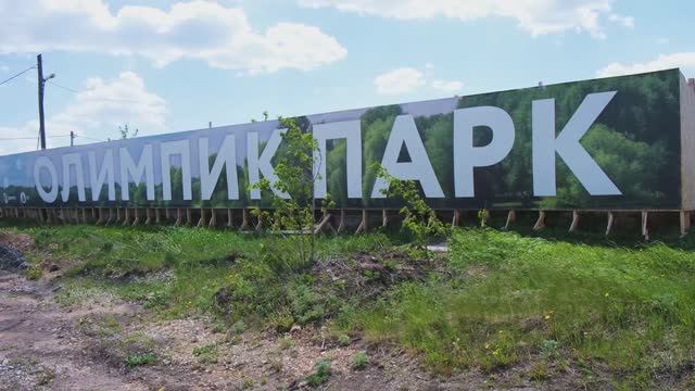 Олимпик Парк коттеджный посёлок Екатеринбург