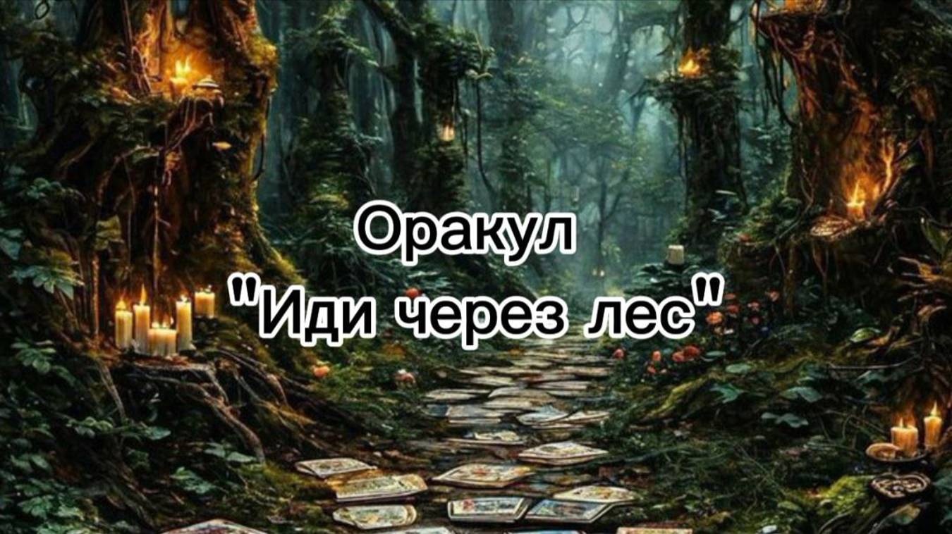 Обзор колоды Оракул "Иди через лес"