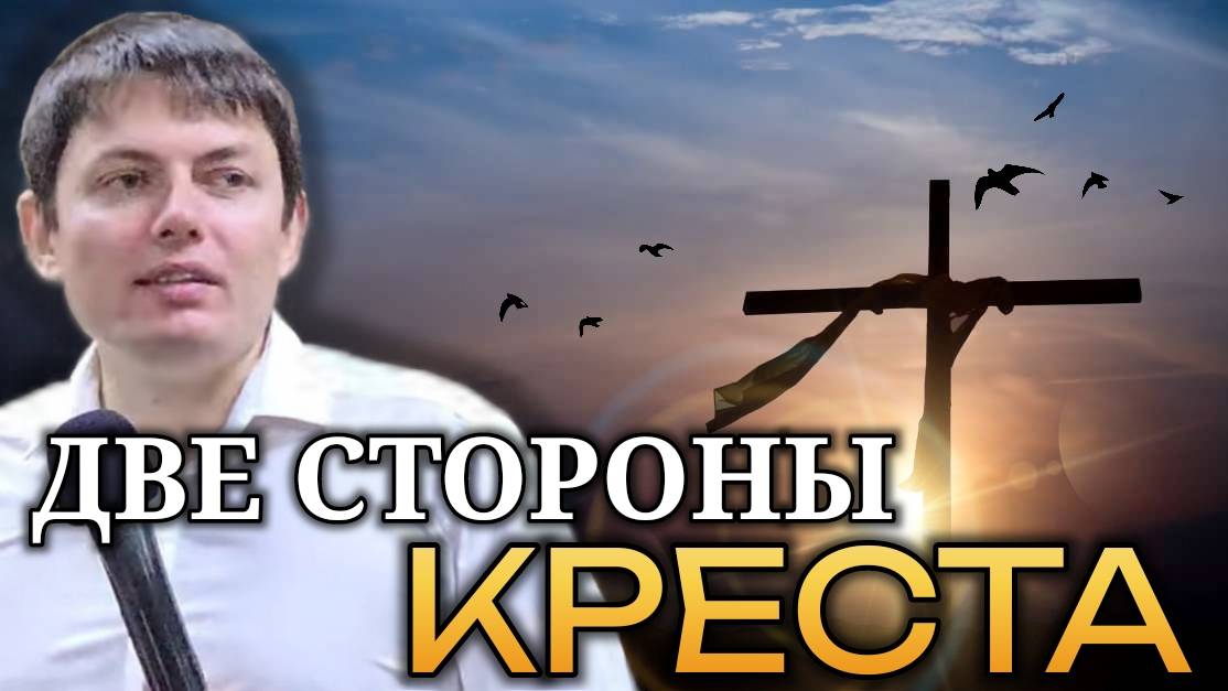 Две стороны креста.