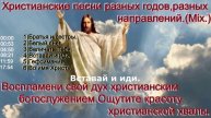 Христианские песни разных годов, разных направлений.(Mix.)