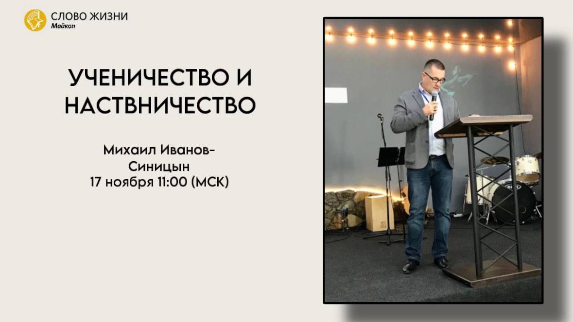 МИХАИЛ ИВАНОВ СИНИЦЫН Воскресное Богослужение 17.11.2024