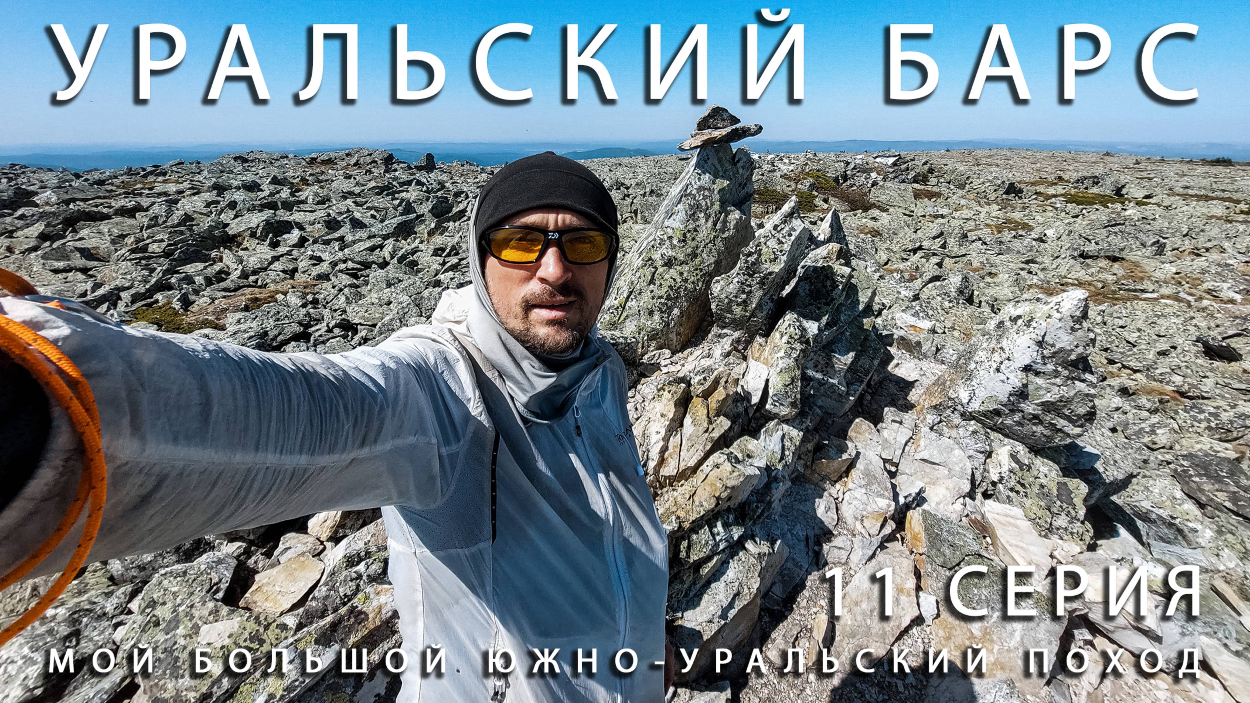 Мой большой Южно-Уральский поход. Уральский Барс. Синяк, Иремель, Поперечная. 11 Серия.