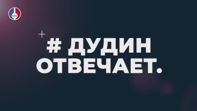 #Дудин отвечает. Продолжается проект с Александром Дудиным – генеральным директором АО «УЭХК»