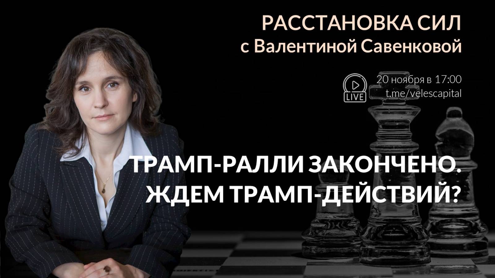 «Расстановка сил» на фондовом рынке с Валентиной Савенковой – 18 - 22 ноября 2024 года