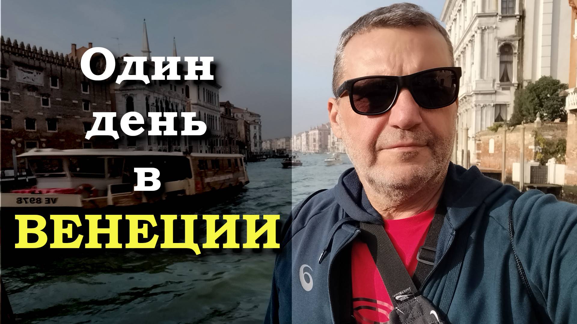 Один день в Венеции