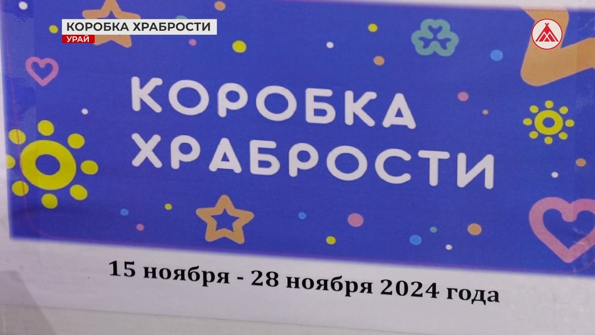 «Коробка храбрости» от урайских нефтяников