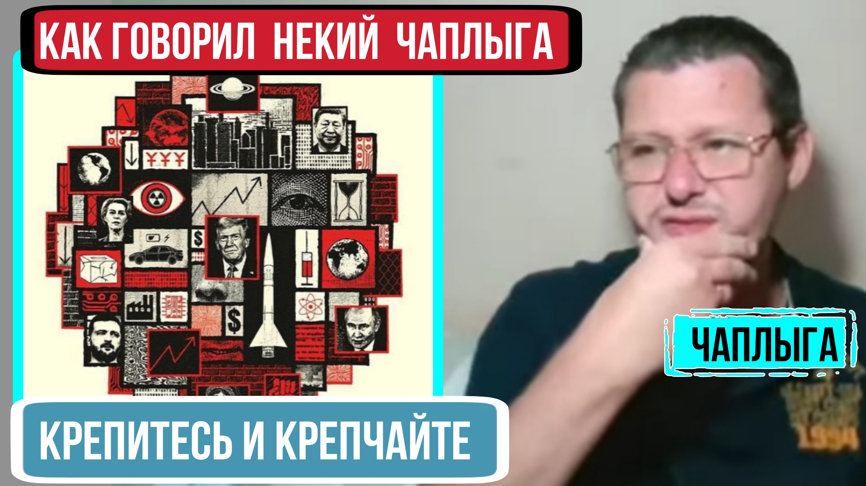 🇺🇦Снять трусы и стать раком, для переговоров. М.Чаплыга. #чаплыгалучшее