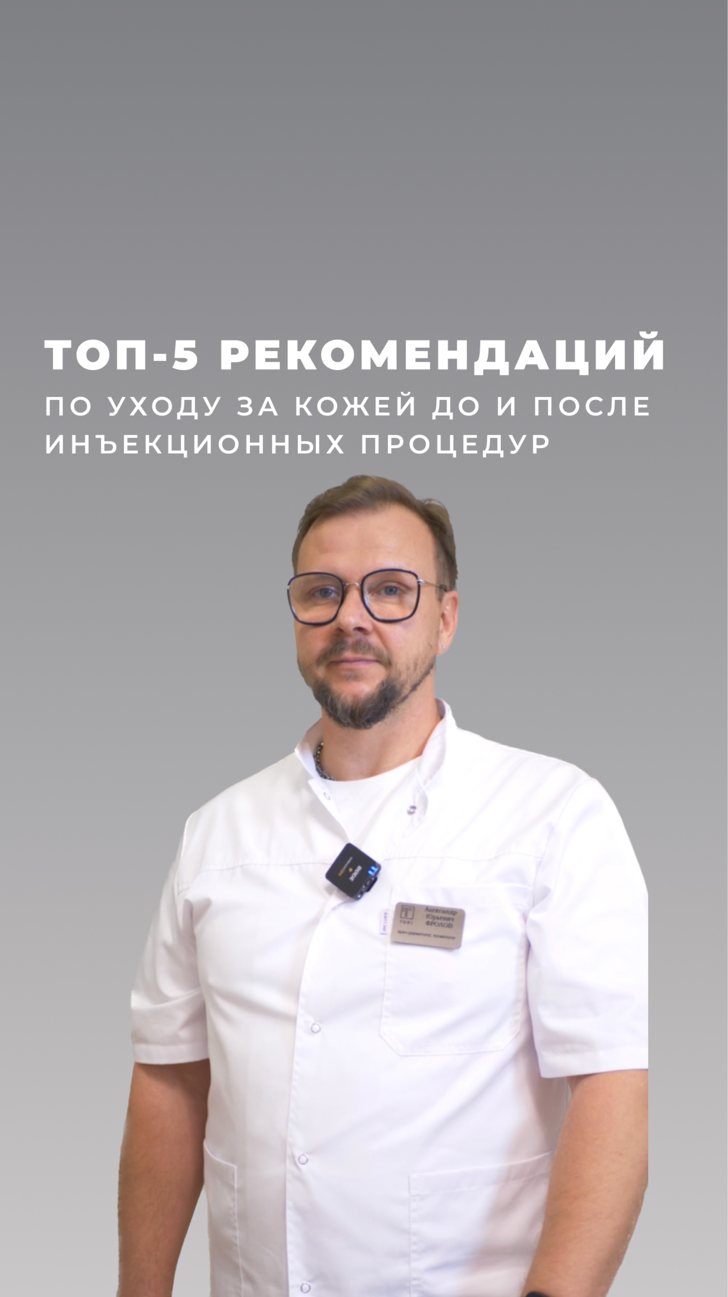ТОП-5 рекомендаций по уходу за кожей до и после инъекционных процедур