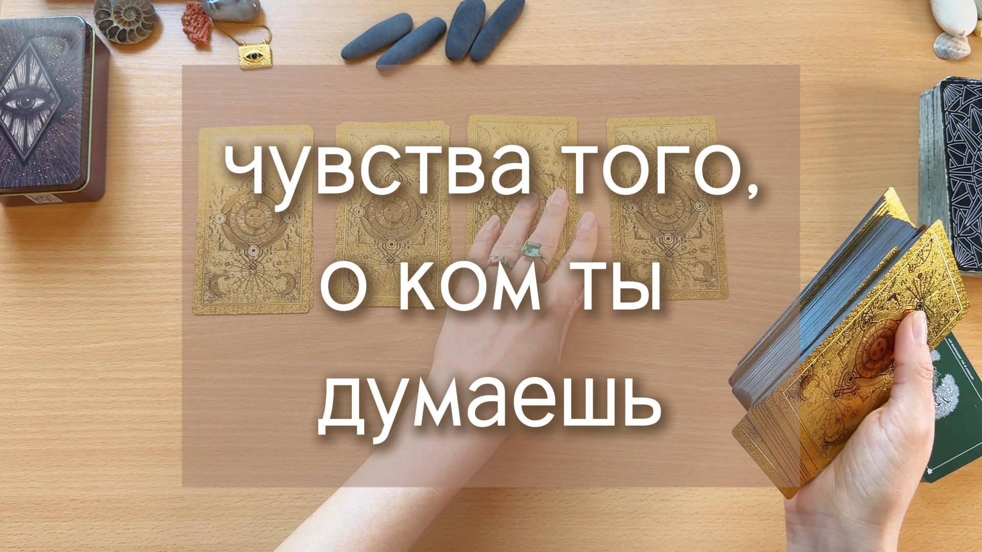 ЧУВСТВА ТОГО, О КОМ ТЫ ПОСТОЯННО ДУМАЕШЬ гадание на картах таро, 4 варианта расклада таро