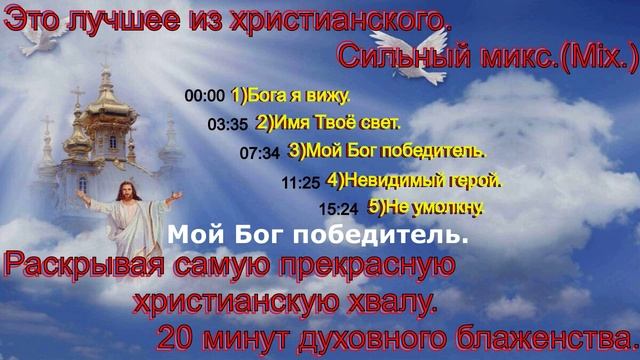 Это лучшее из христианского. Сильный микс.(Mix.)(The best 20 min)