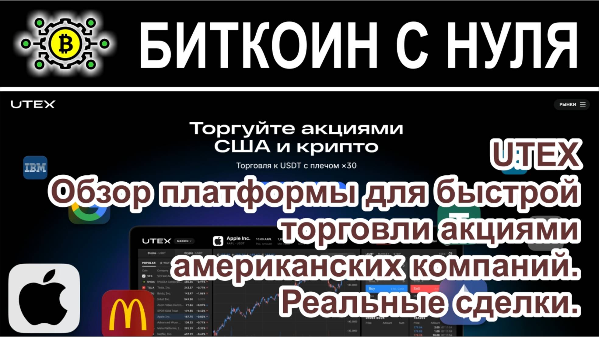 UTEX - отзыв и обзор платформы для быстрой торговли акциями американских компаний. Реальные сделки.