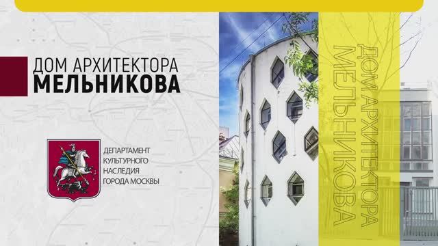Дом архитектора Мельникова