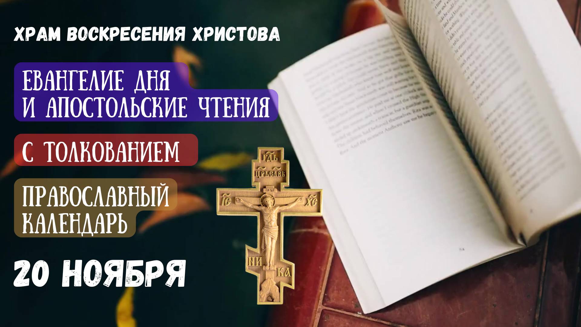 Евангелие дня и Апостольские чтения с толкованием.  Православный календарь. 20 Ноября