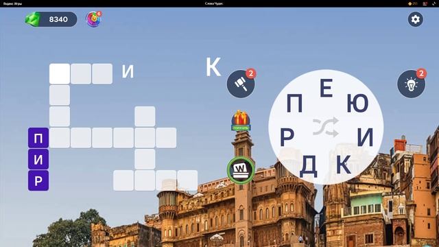 (WOW) Words of Wonders ОТВЕТЫ НА УРОВНИ 816,817,818,819,820