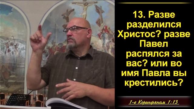 6 часть. Причины, проблемы и раздоры в церкви. 1Кор.1:13-17