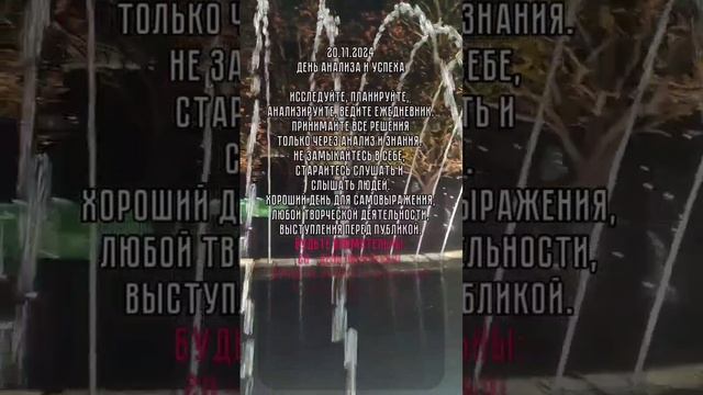 энергия дня 20.11.3024