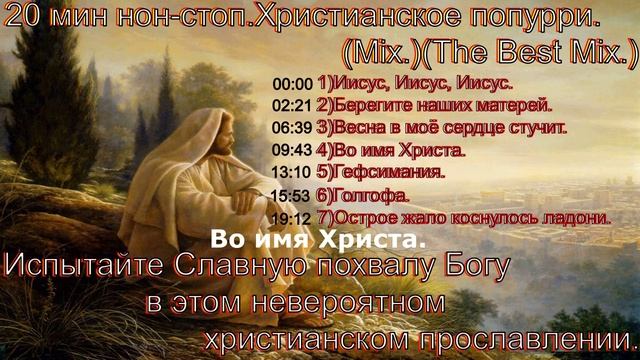 20 мин нон-стоп. Христианское попурри.(Mix.)(The Best Mix.)