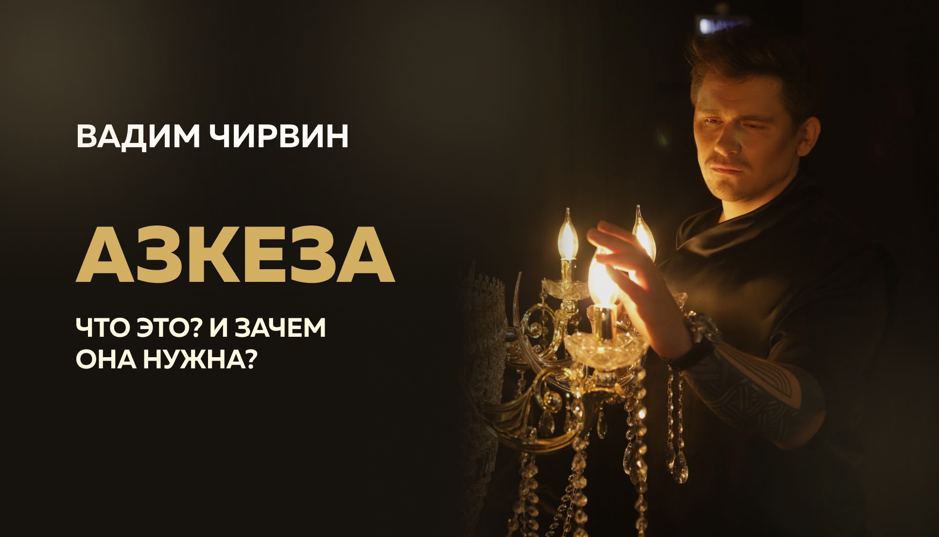 АСКЕЗА. Что это и для чего нужно? Вадим Чирвин
