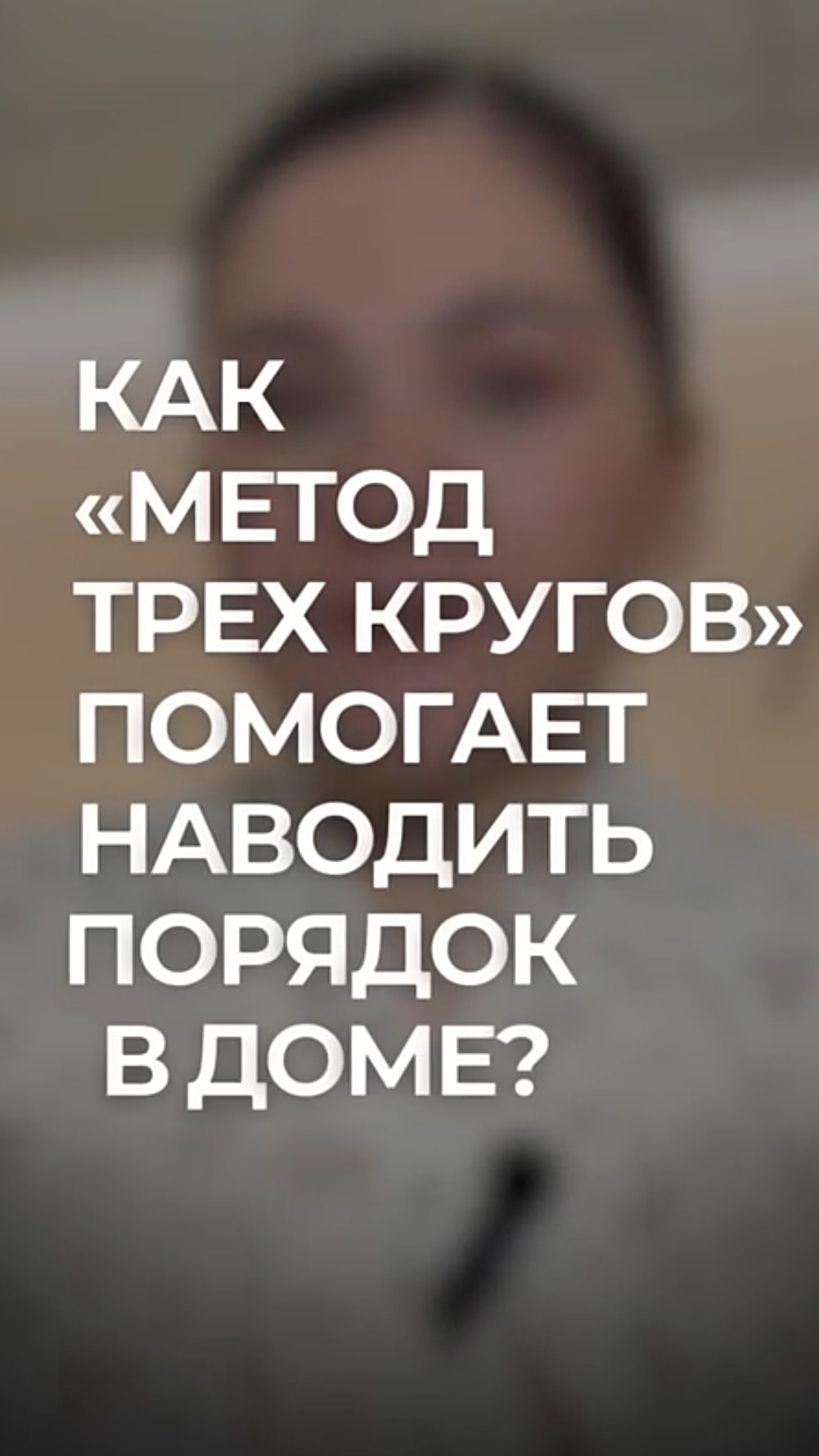 Как метод «уборки по кругу» помогает наводить порядок в доме? #методуборки #порядокнадолго