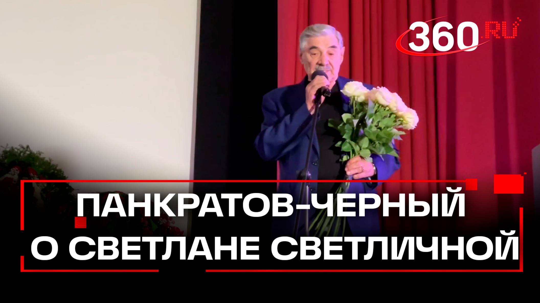 Александр Панкратов-Черный о Светлане Светличной