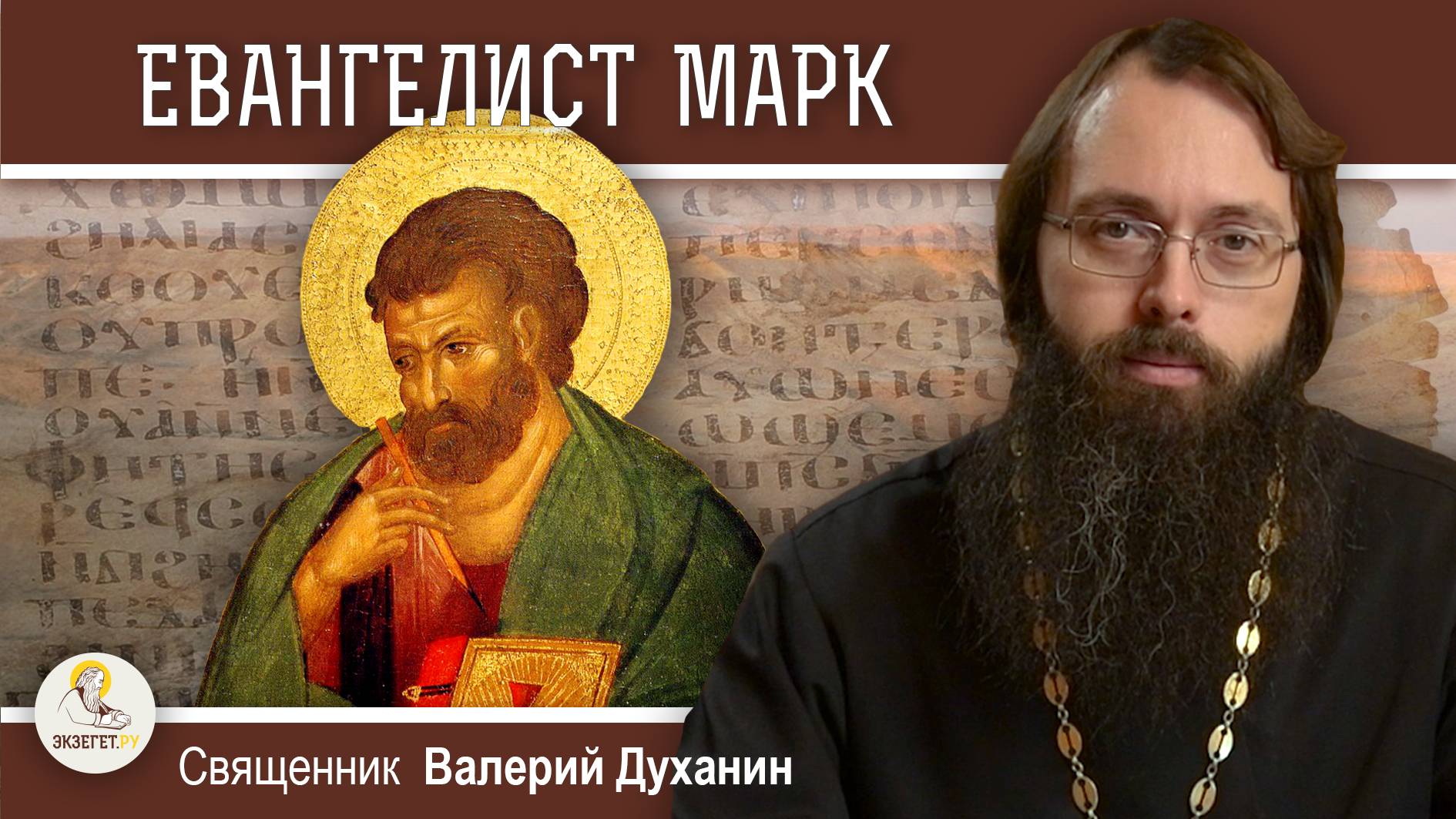 ЕВАНГЕЛИСТ  МАРК. Священник Валерий Духанин