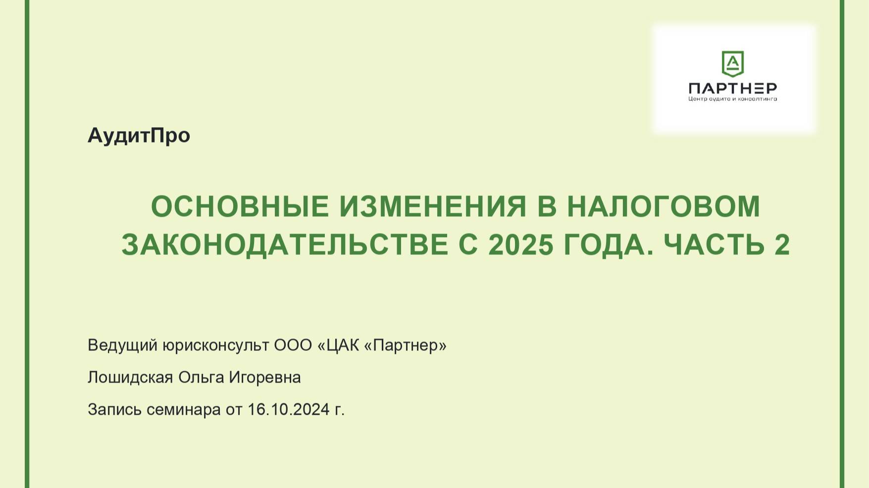 Основные изменения в налоговом законодательстве с 2025 года. Часть 2