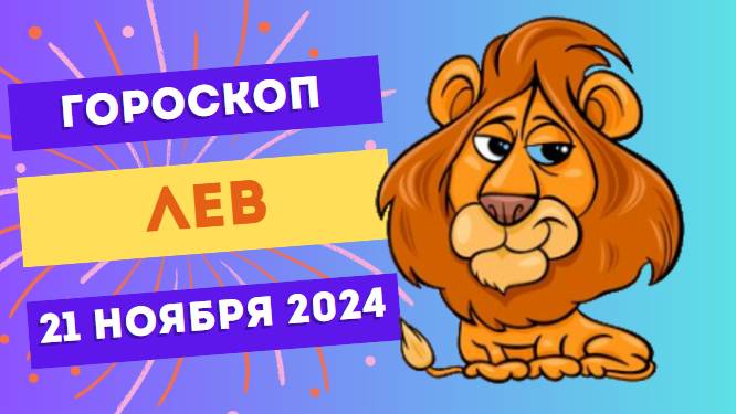 ♌ Лев: Успех в переговорах и делах 🦁 Гороскоп на сегодня, 21 ноября 2024