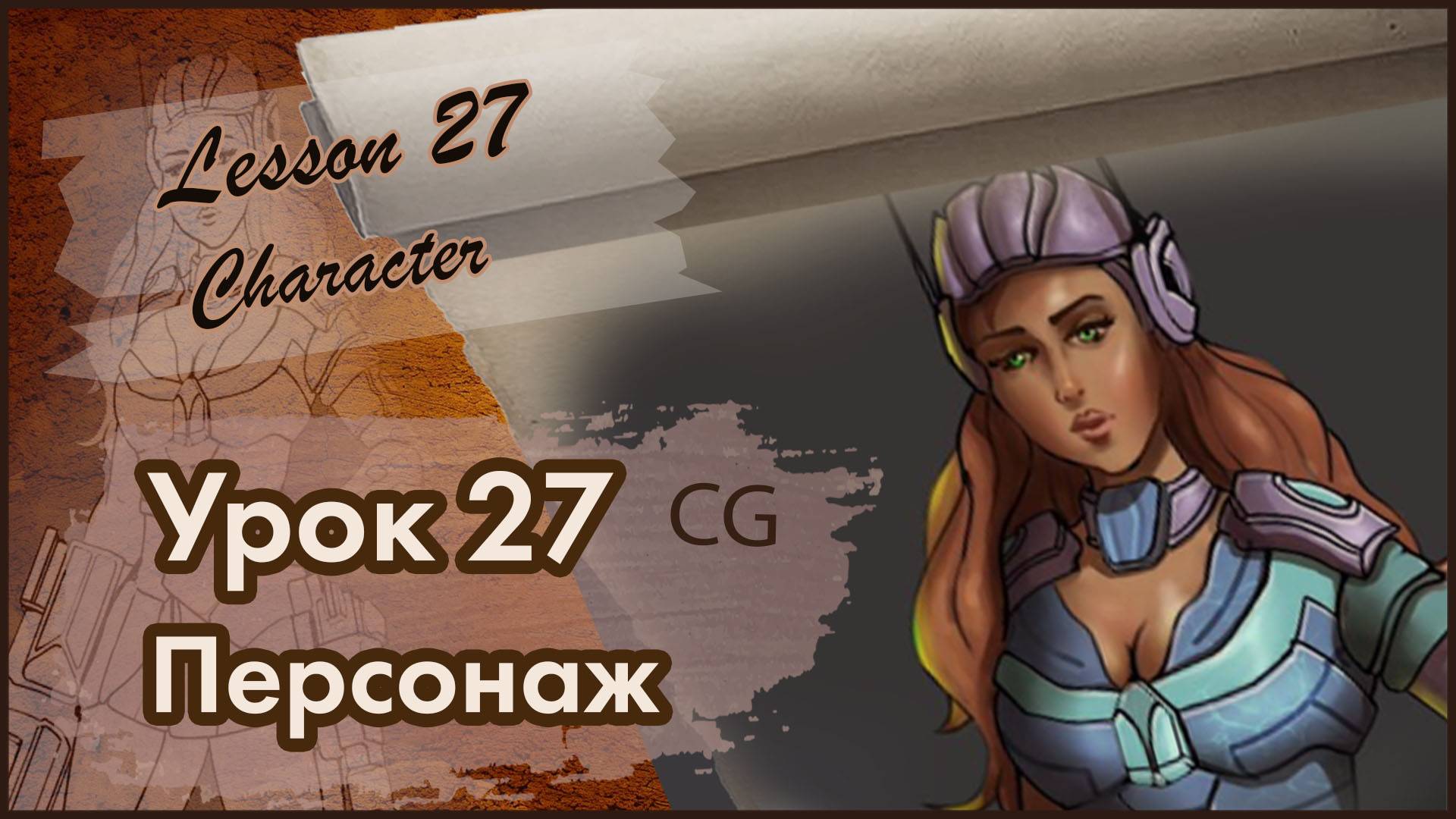 Рисование CG. Урок 27. Рисование персонажа.Все этапы!