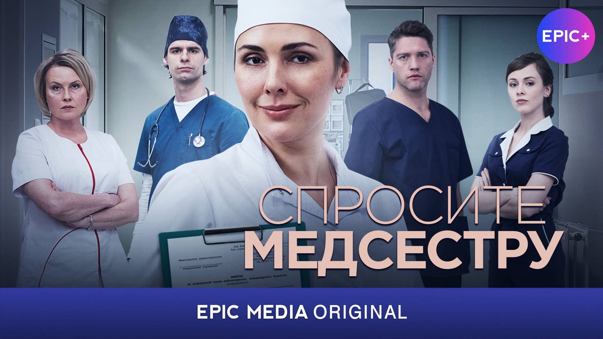 СПРОСИТЕ МЕДСЕСТРУ - Серия 1 / Мелодрама | Смотрите на EPIC+