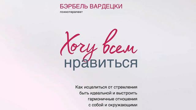 Хочу всем нравиться - Бэрбель Вардецки / Аудиокнига