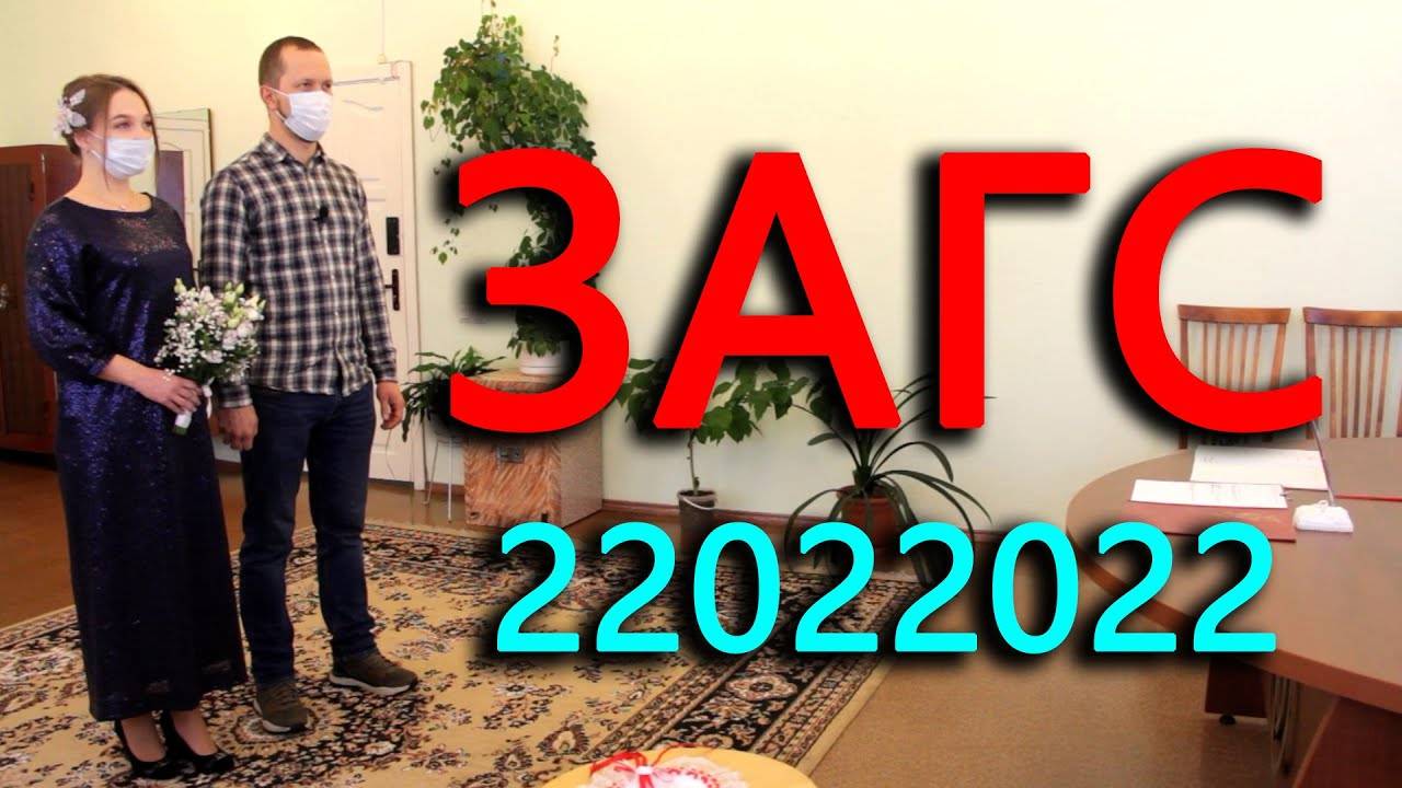 Бракосочетание в ЗАГСе Пустошки 22.02.2022