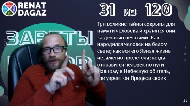 Веды по простому ч- 31 из 120 от @renatdagaz