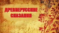 Повесть временных лет. Месть княгини Ольги древлянам
