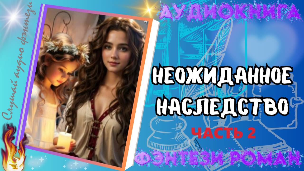 НЕОЖИДАННОЕ НАСЛЕДСТВО ( ч.2) фэнтези