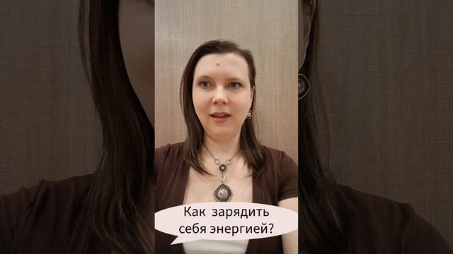 Как зарядить себя энергией? #психология #ресурсы #марафонлучшихпрактик