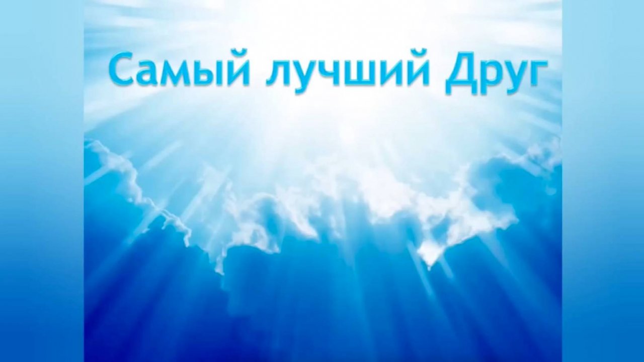 Рассказ «Самый лучший друг»