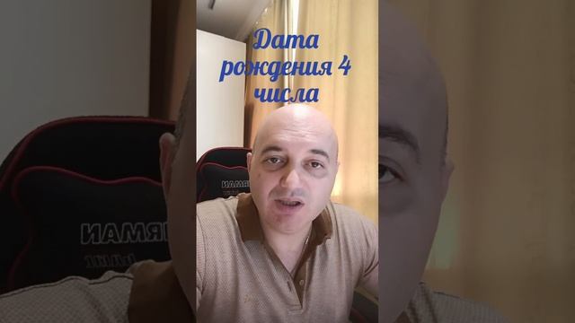 Нумеролог про дату рождения 4 числа