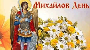 С днём архангела Михаила!