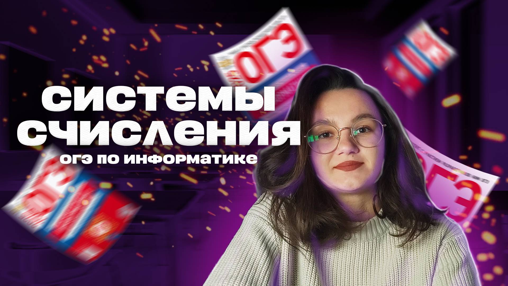 СИСТЕМЫ СЧИСЛЕНИЯ | ОГЭ ПО ИНФОРМАТИКЕ