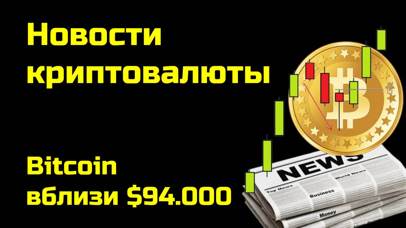 Биткоин по $94.000 | Аналитика биткоина и других монет| Новости криптовалюты