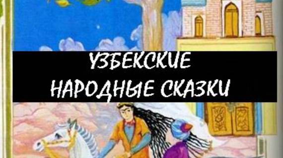 Узбекские народные сказки