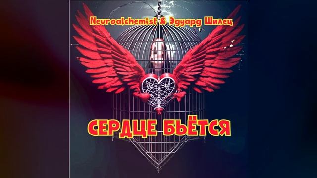 СЕРДЦЕ БЬЁТСЯ