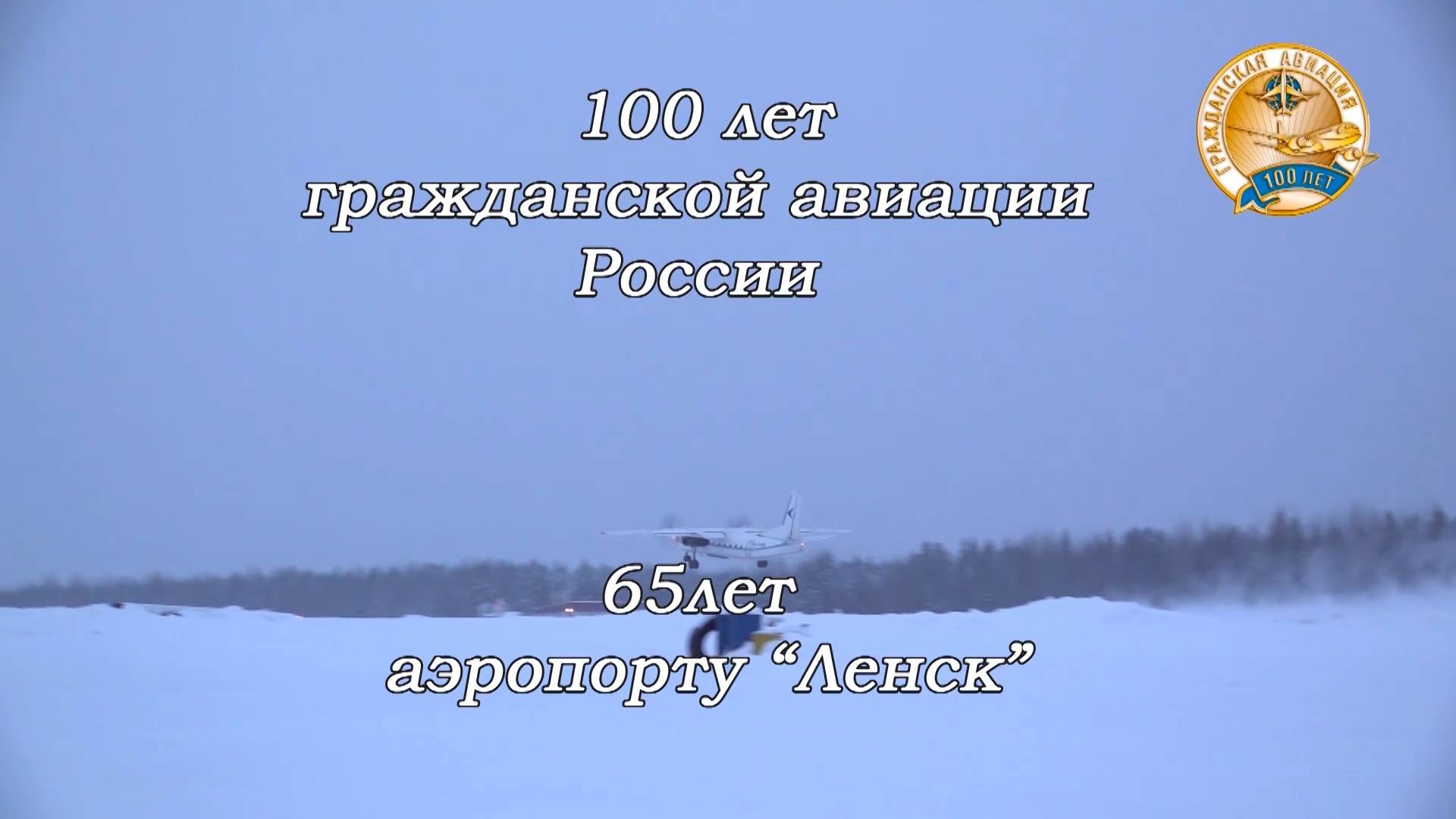 клип 65 лет Ленскому аэропорту