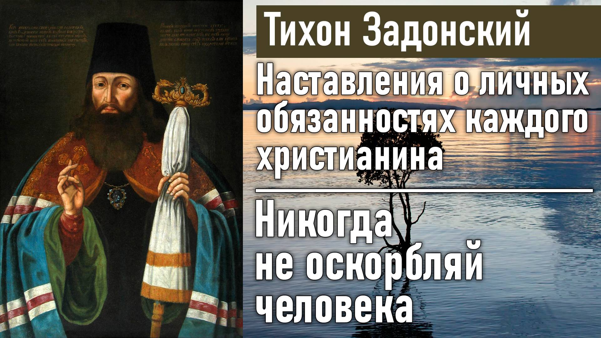 Никогда не оскорбляй человека / Тихон Задонский - наставления о личных обязанностях христианина