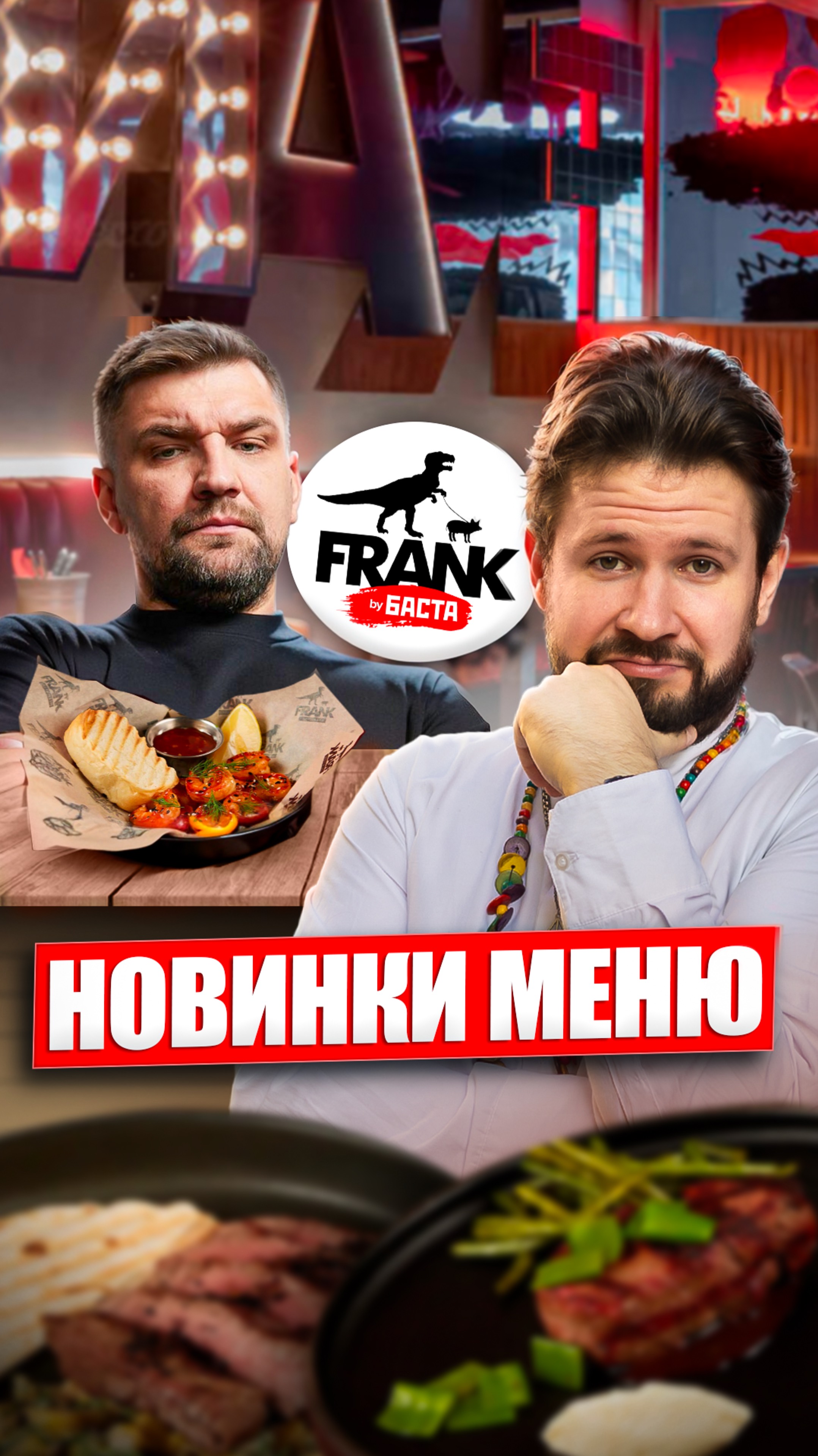 Обзор новинок меню Frank by Баста  #обзореды #еда #москва #баста