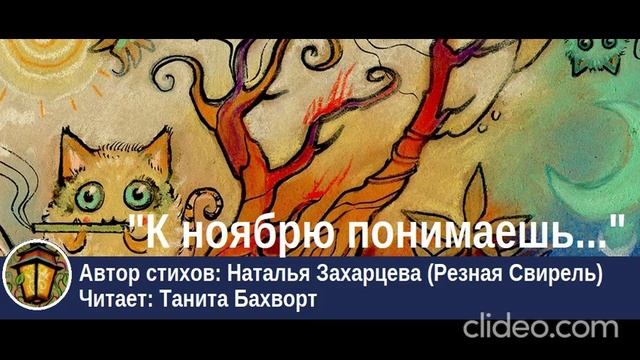«К ноябрю понимаешь: ещё один год позади...»