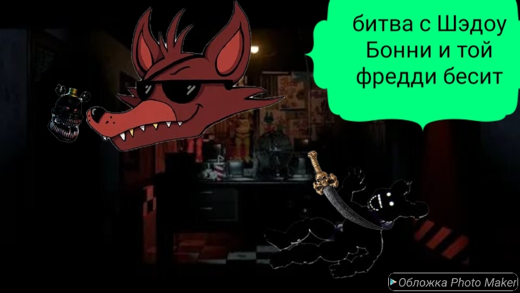 Фнаф пиццерия кликер-битва с Шэдоу Бонни и той фредди бесит меня- фнаф 6