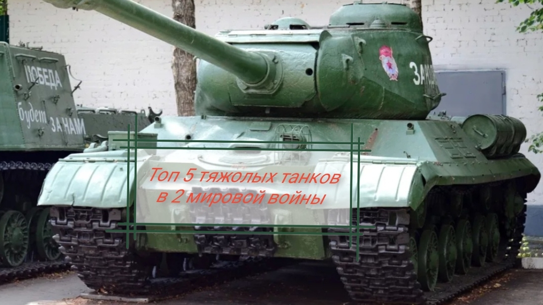 Топ 5 тяжолых танков в 2 мировой войны