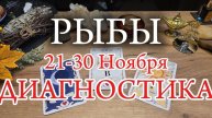 ♓️ РЫБЫ ✨️ 21-30 Ноября 2024✨️