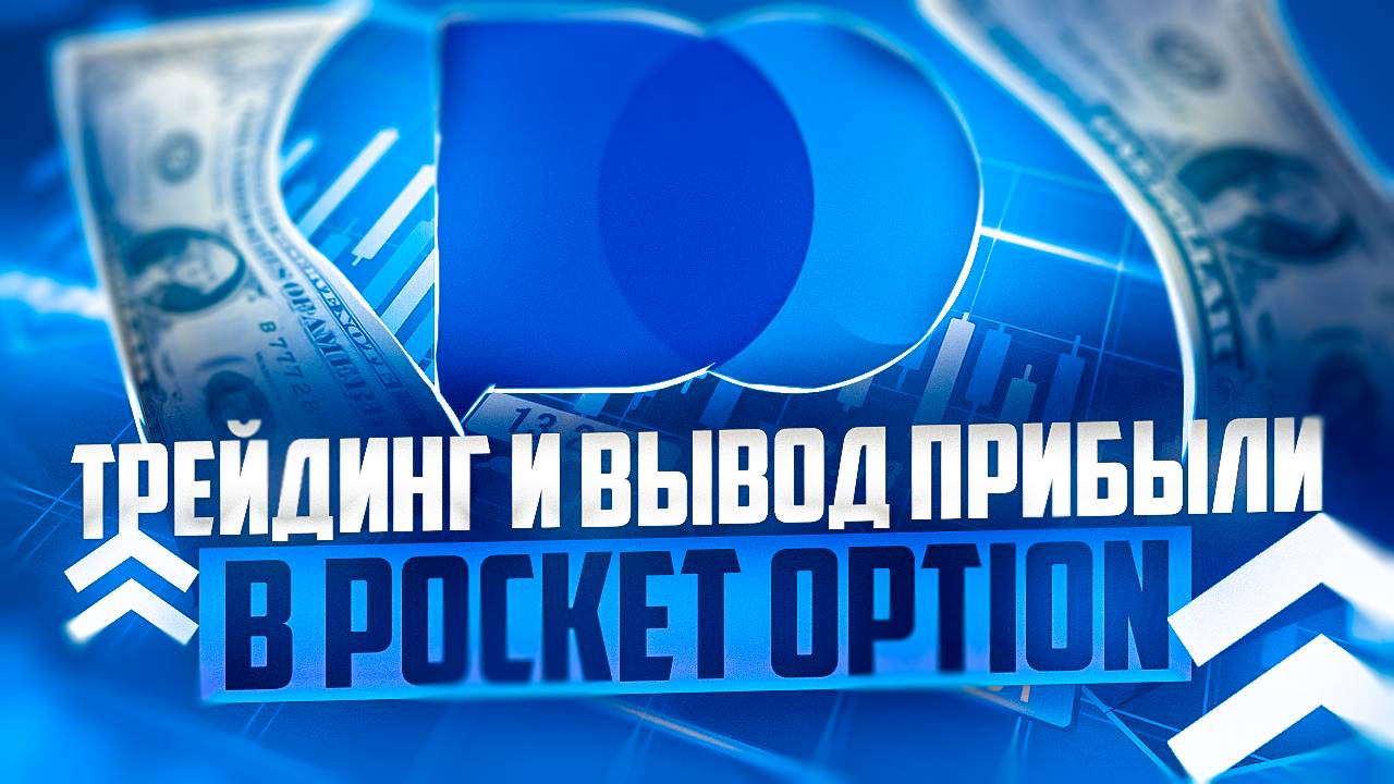 ТРЕЙДИНГ И ВЫВОД ДЕНЕГ ИЗ POCKET OPTION, ТРЕЙДИНГ С БОЛЛИНДЖЕРОМ